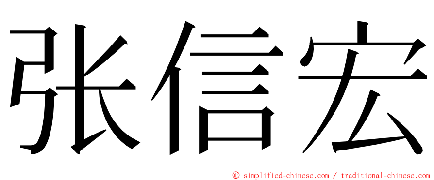 张信宏 ming font