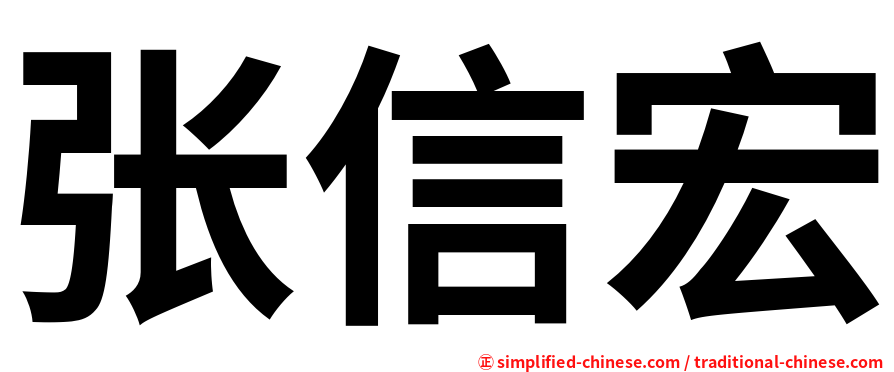 张信宏