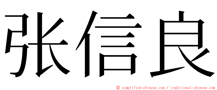 张信良 ming font