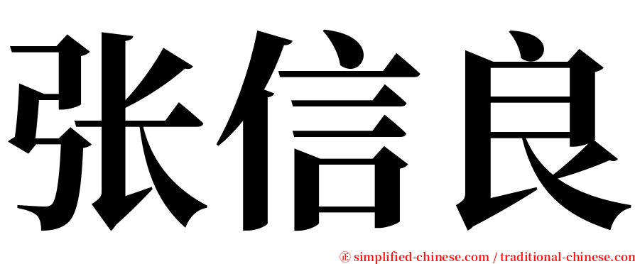 张信良 serif font