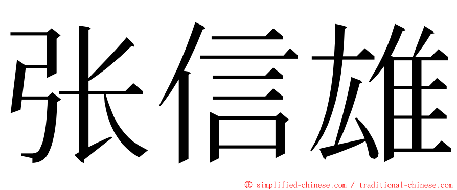 张信雄 ming font