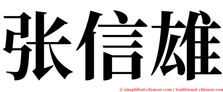 张信雄 serif font