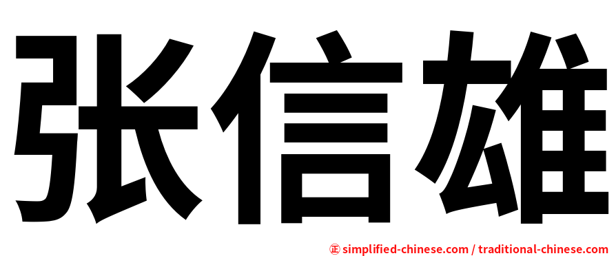 张信雄