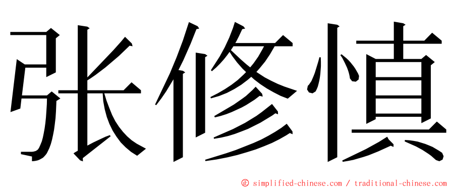 张修慎 ming font