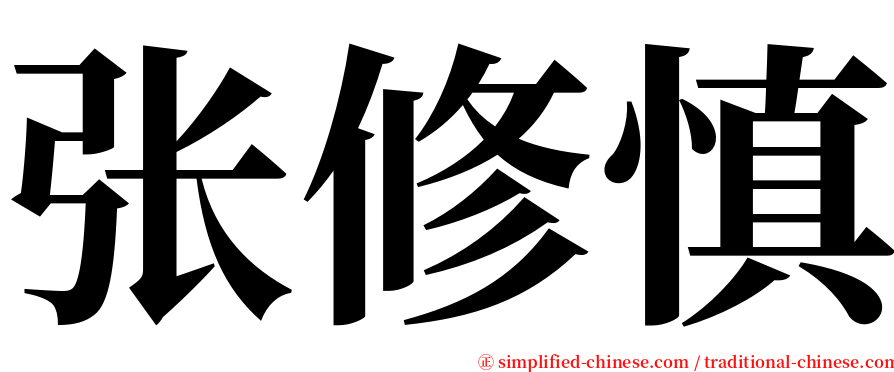 张修慎 serif font