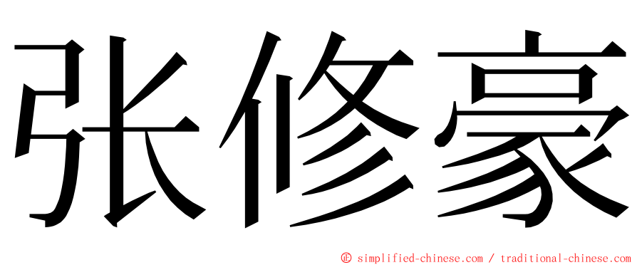张修豪 ming font