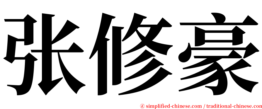 张修豪 serif font