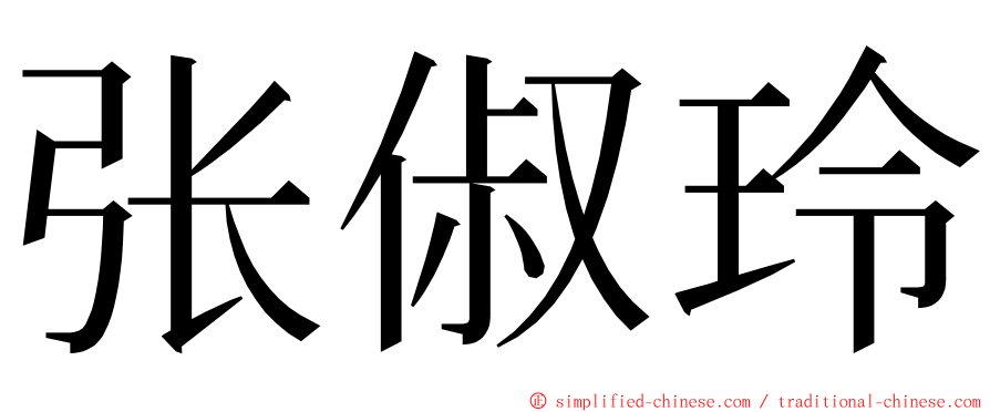 张俶玲 ming font