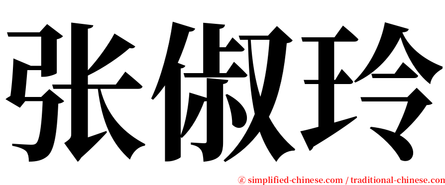 张俶玲 serif font