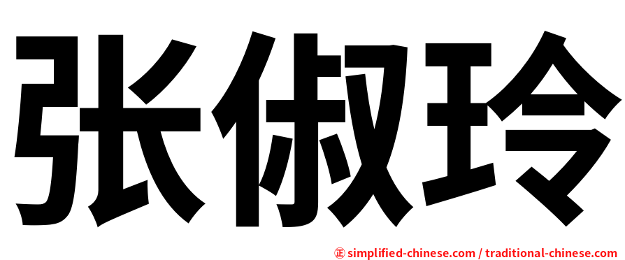 张俶玲