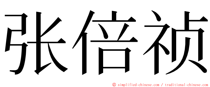 张倍祯 ming font