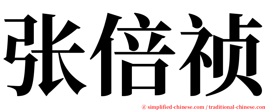张倍祯 serif font
