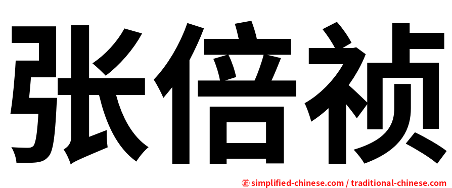 张倍祯