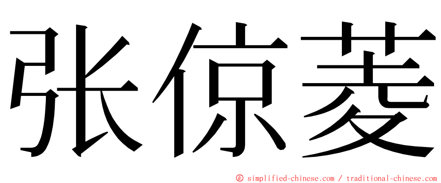 张倞菱 ming font
