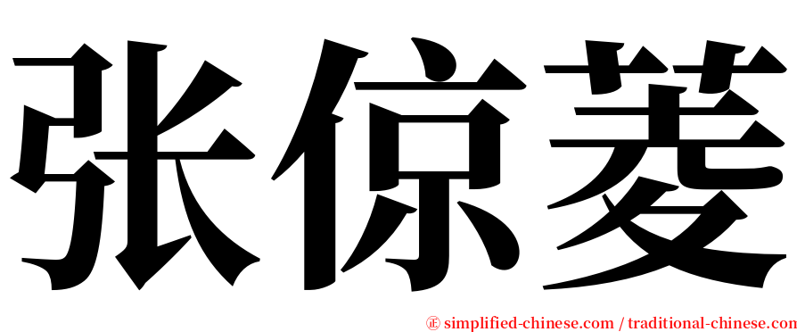 张倞菱 serif font