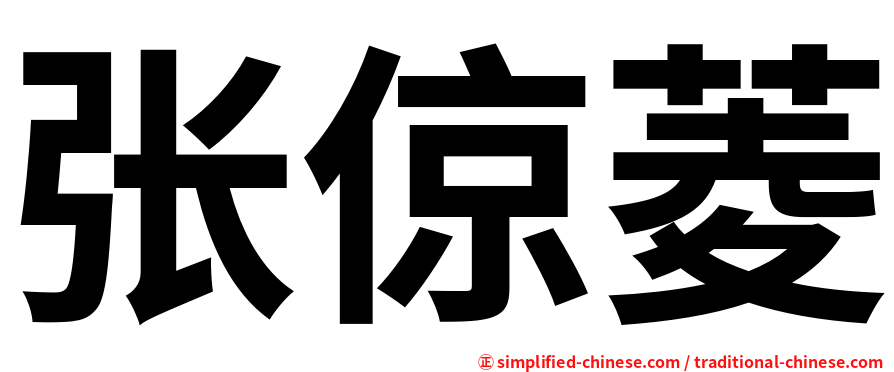 张倞菱