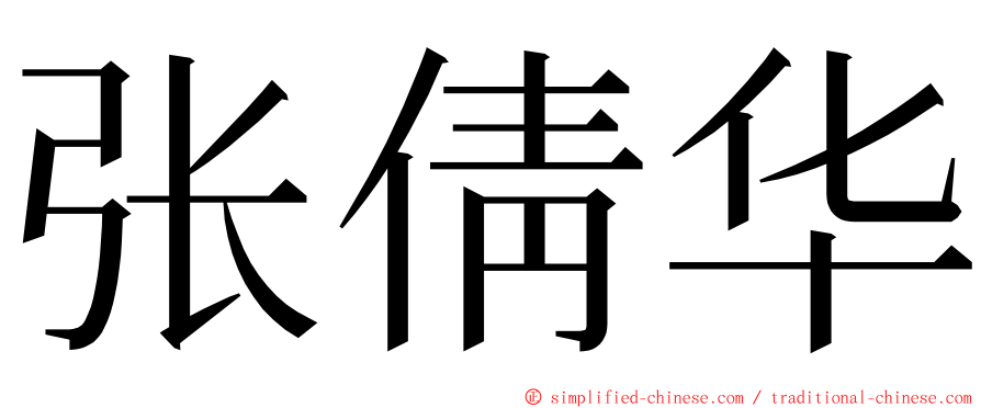 张倩华 ming font