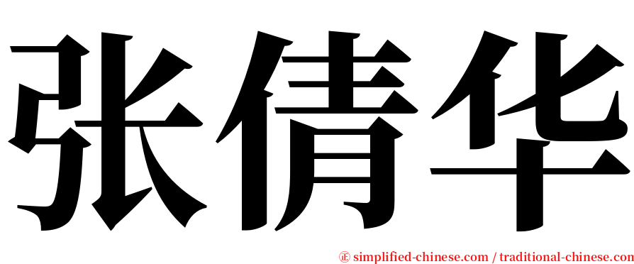 张倩华 serif font