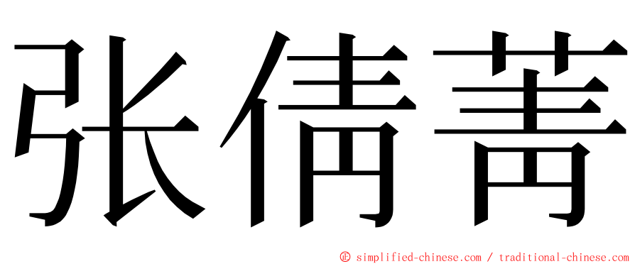 张倩菁 ming font