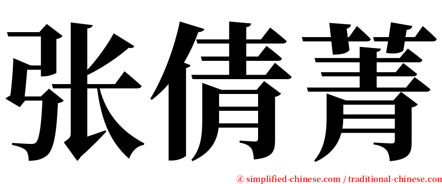 张倩菁 serif font