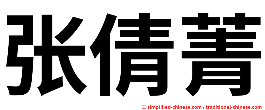 张倩菁