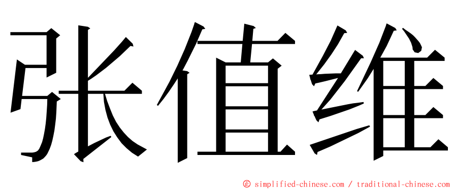 张值维 ming font