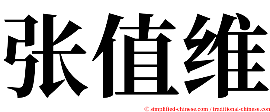 张值维 serif font