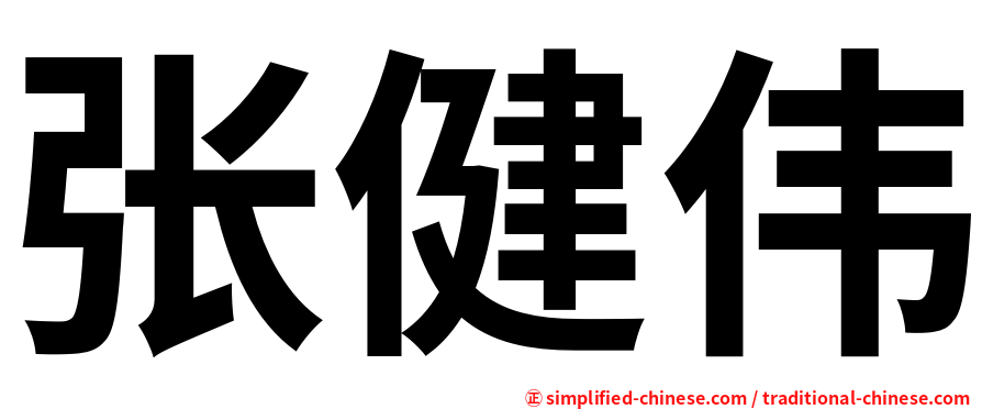 张健伟