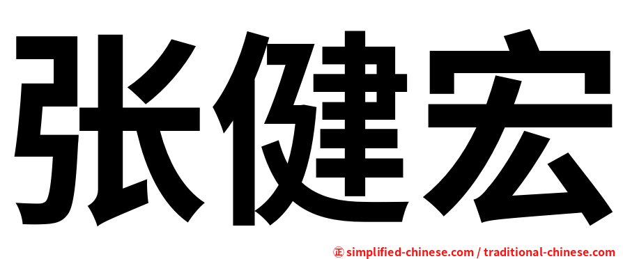 张健宏