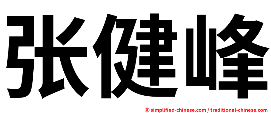张健峰