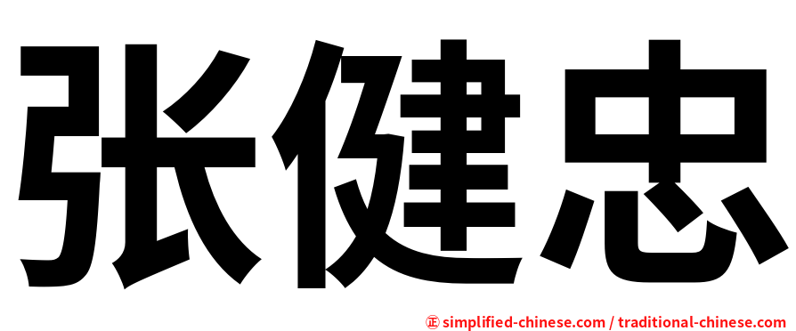 张健忠