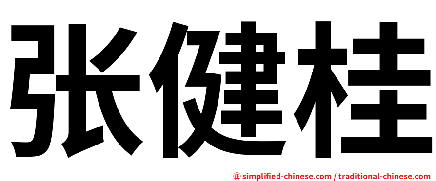 张健桂