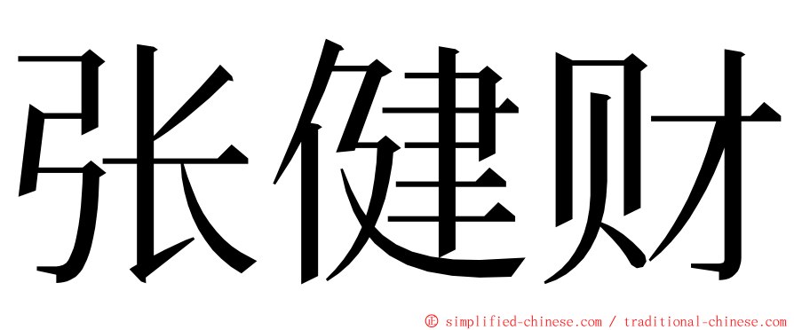 张健财 ming font