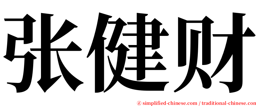 张健财 serif font
