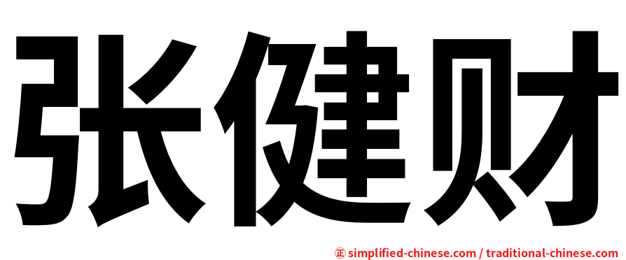 张健财