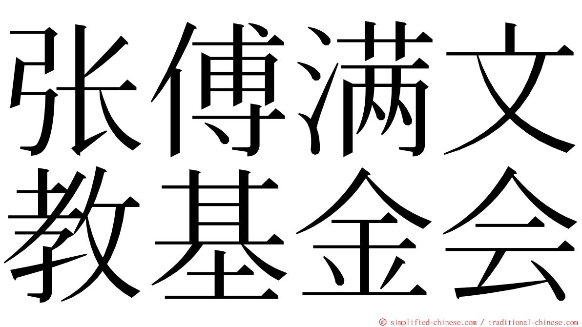 张傅满文教基金会 ming font