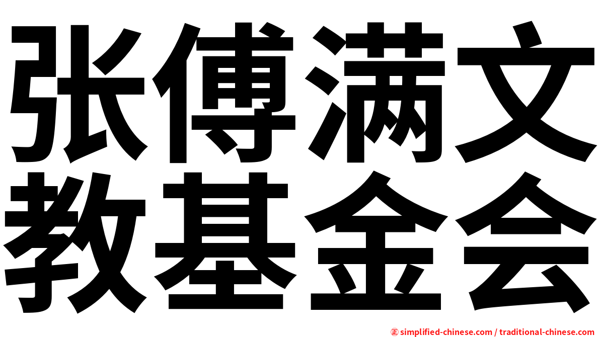 张傅满文教基金会