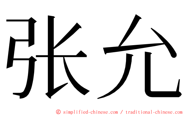 张允 ming font