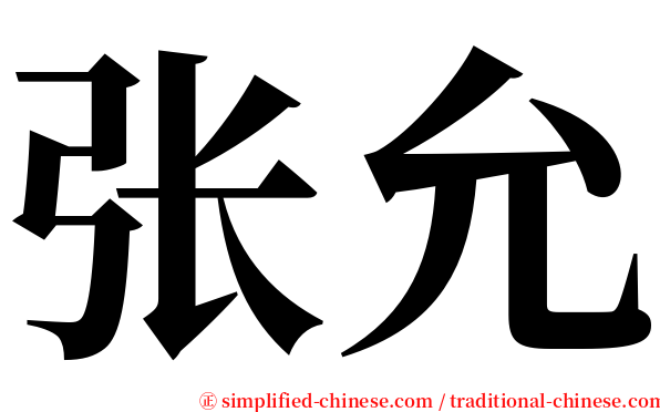 张允 serif font
