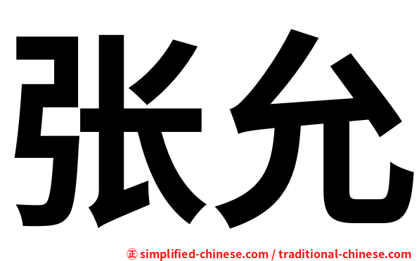 张允