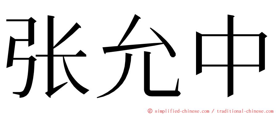 张允中 ming font
