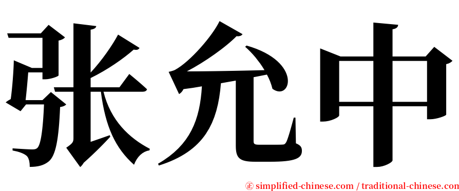 张允中 serif font