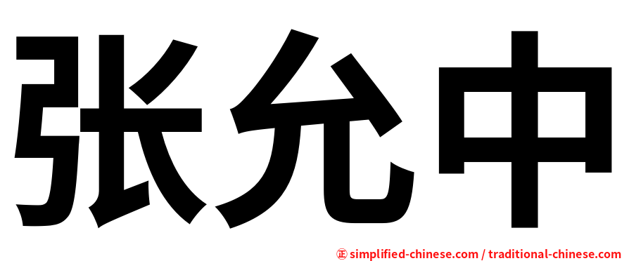 张允中