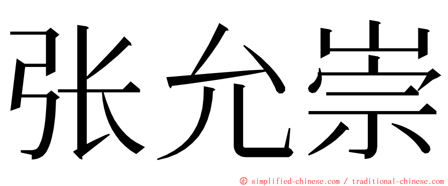 张允崇 ming font