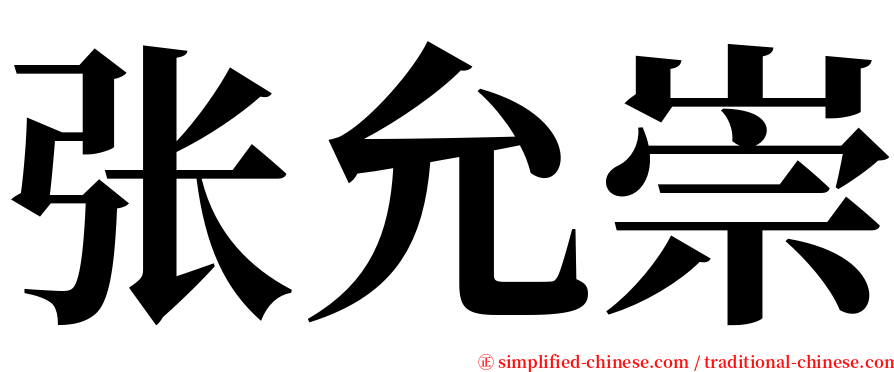 张允崇 serif font