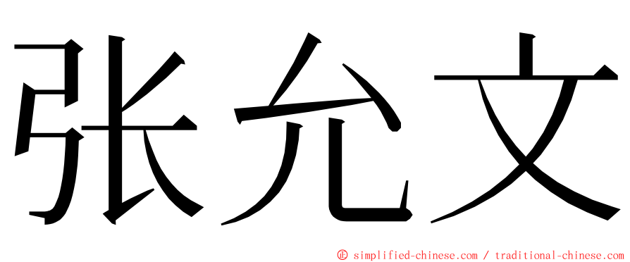 张允文 ming font