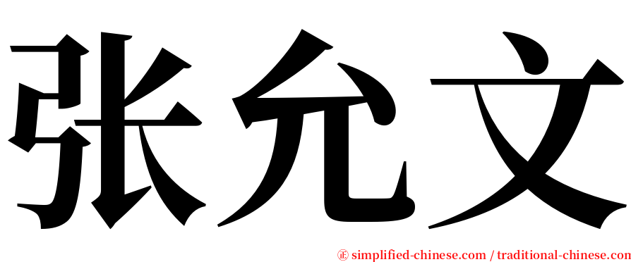 张允文 serif font