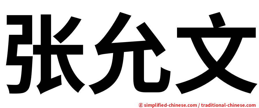 张允文