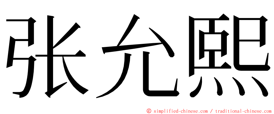 张允熙 ming font