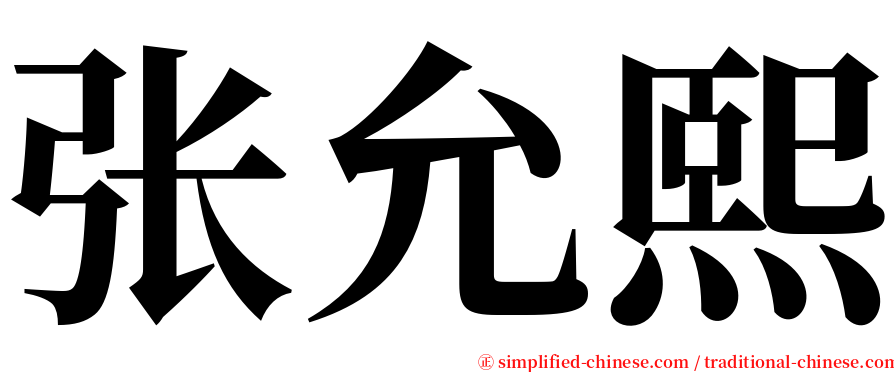 张允熙 serif font
